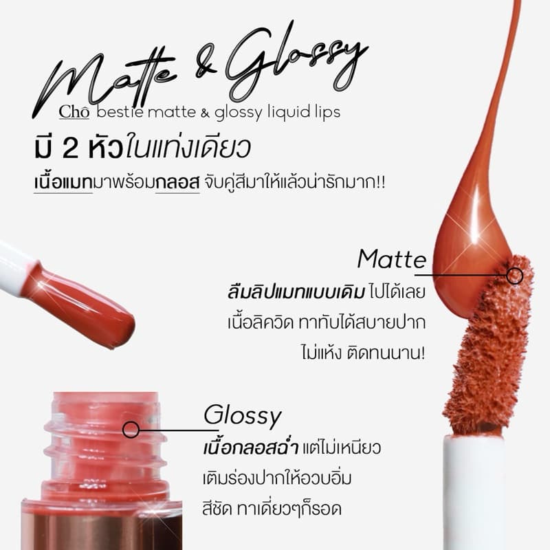 Cho bestie matte&glossy liquid lips ลิปโชว ตัวใหม่ รูปที่ 2