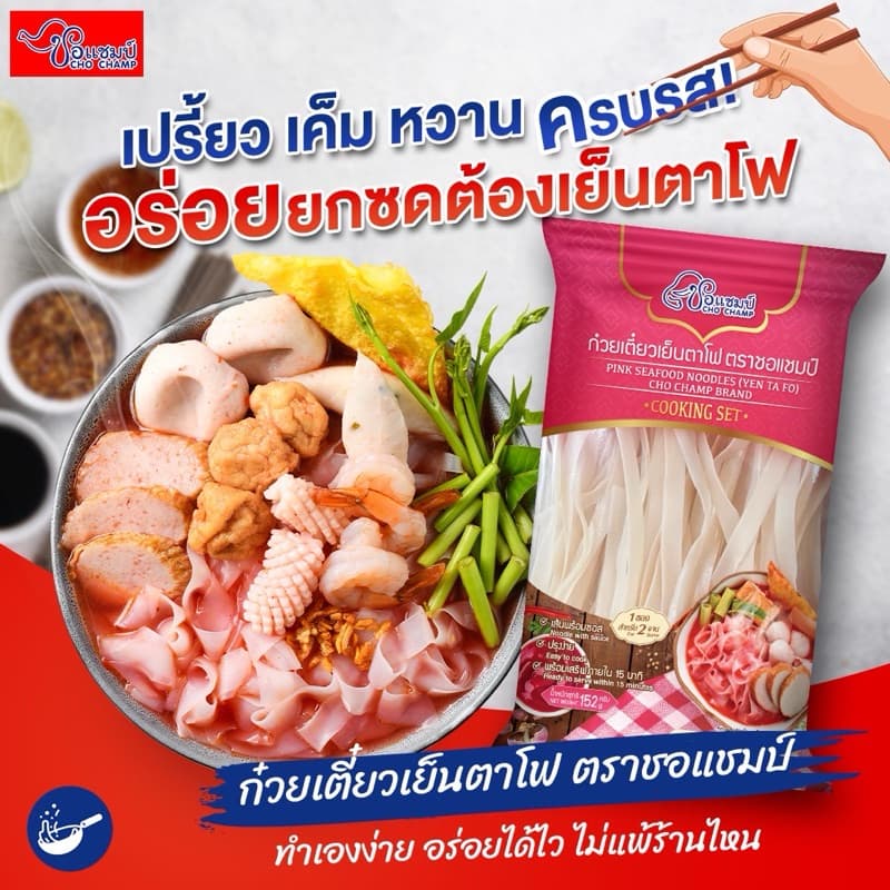 สินค้าขายดี เส้นใหญ่เย็นตาโฟ เย็นตาโฟสำเร็จรูป เส้นใหญ่เหนียวนุ่ม อร่อยได้ใน 15นาที รูปที่ 3