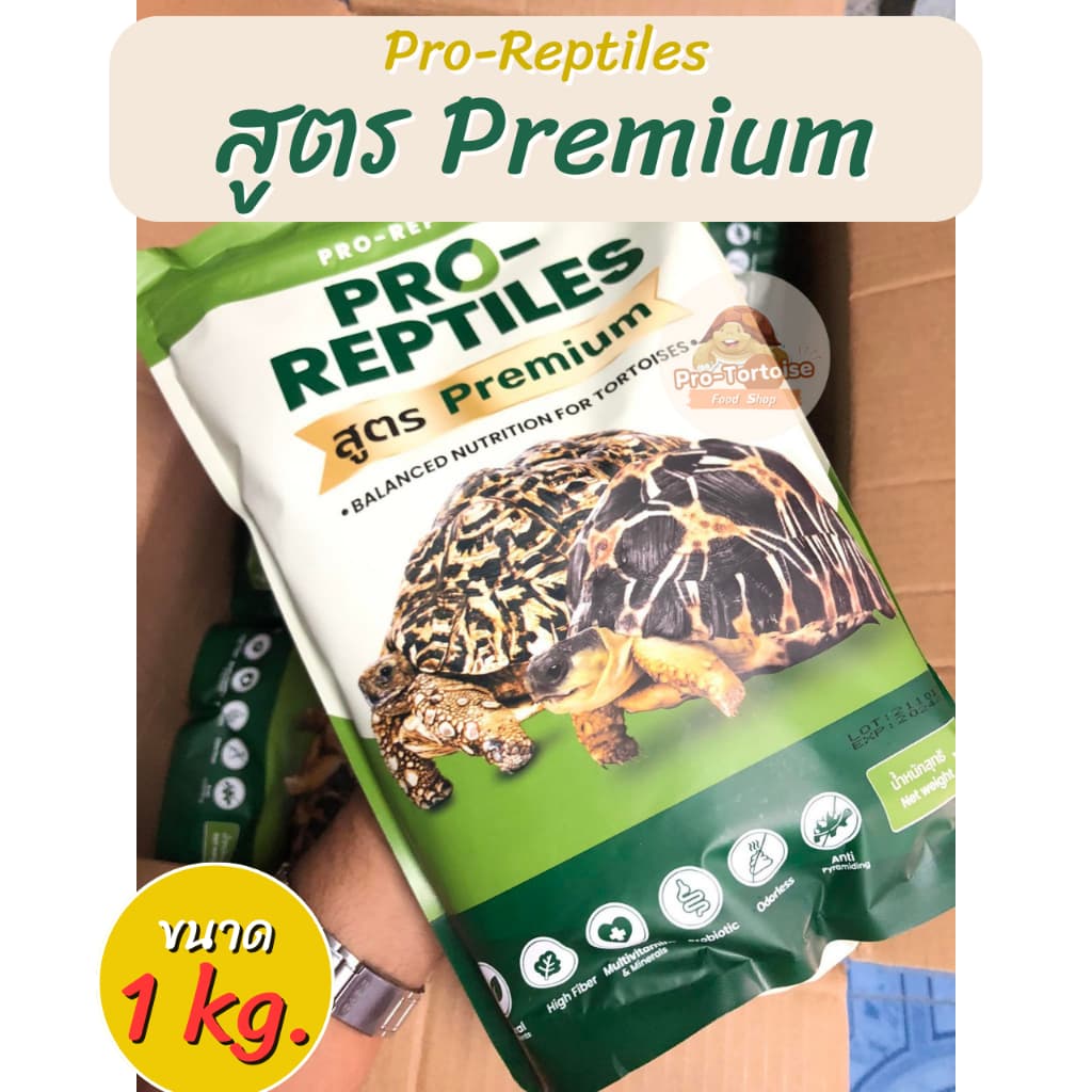 อาหารเต่าบก Pro-Reptiles สูตร Premium ขนาดแพ็ค 1 kg. (แพคเกจจากโรงงาน)