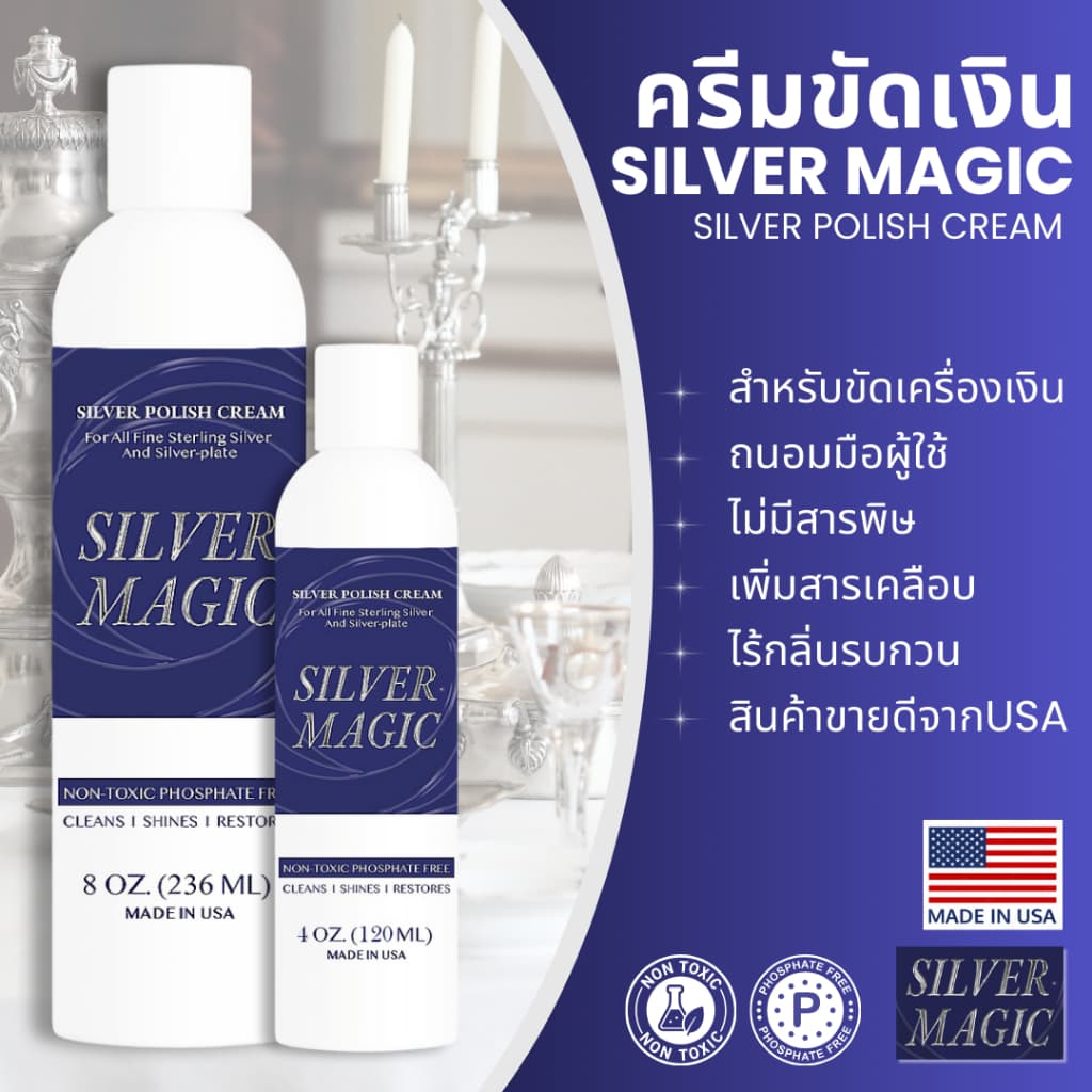 ครีมขัดเงิน/ทอง SILVER MAGIC จากอเมริกา สำหรับขัดเครื่องเงิน นาฬิกา ขนาด 236 ml และ 120 ml รูปที่ 1