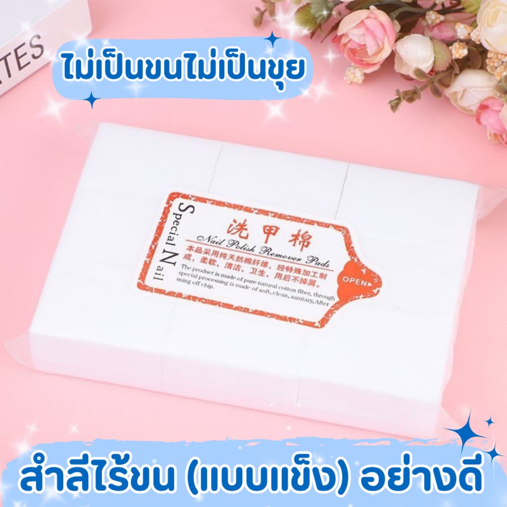 ⭐สำลีไร้ขน⭐ไม่อมน้ำยา ประหยัดน้ำยาล้างเล็บ และไม่มีขนจากสำลีมาติดหน้าเล็บกวนใจ รูปที่ 8