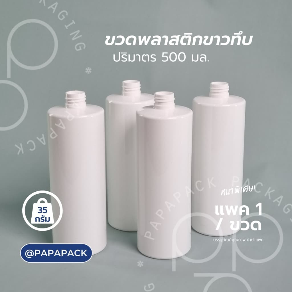ขวดโลชั่น ขวดแชมพู ขวดปั้ม ขาวเรียบ 500มล หนาพิเศษ PAPAPACK รูปที่ 4