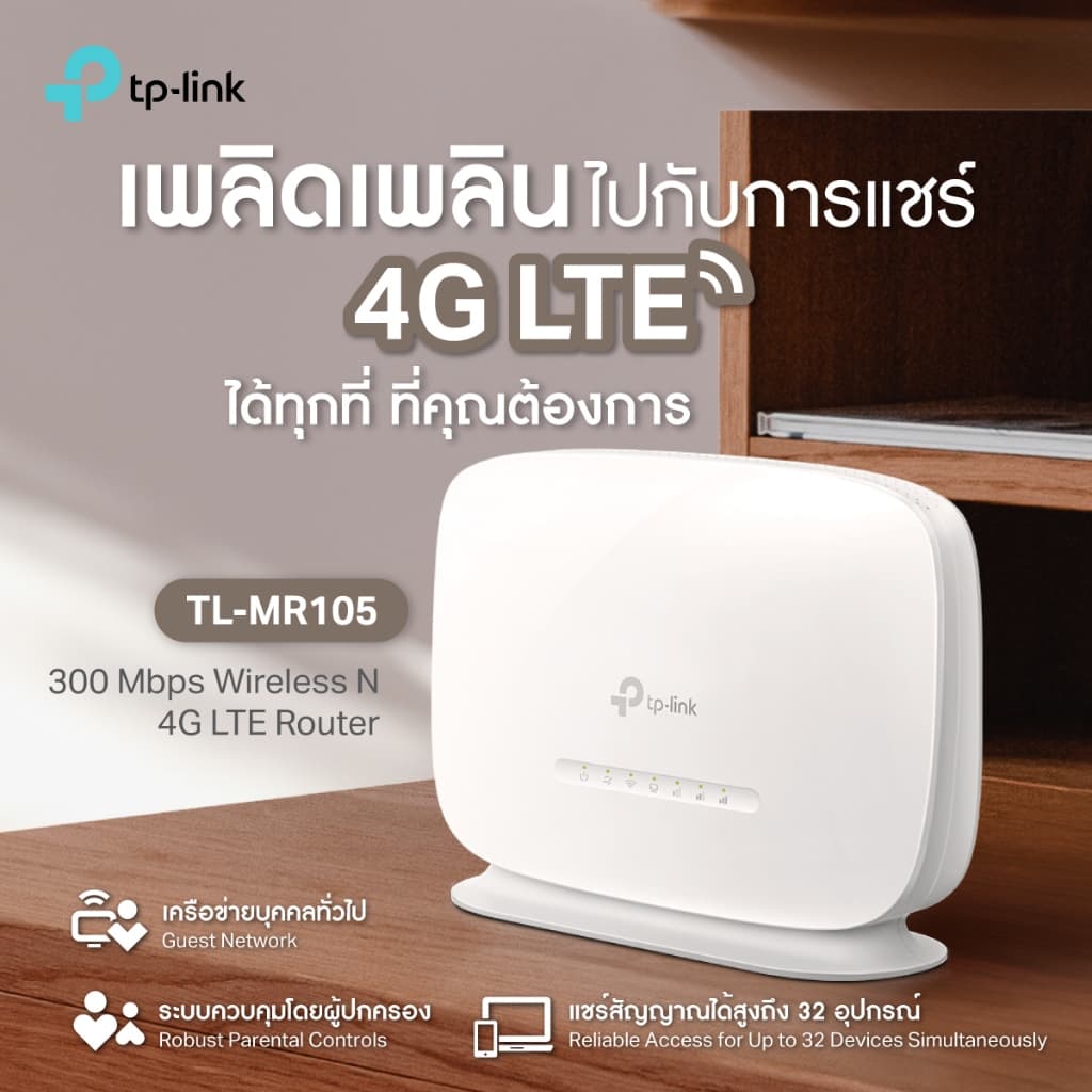 TP-Link TL-MR105 เราเตอร์ใส่ซิม4G 300 Mbps Wireless N 4G LTE Router เสียบซิมการ์ดก็ใช้ได้เลย แชร์ไวไฟได้สูงสุด 32อุปกรณ์ รูปที่ 4