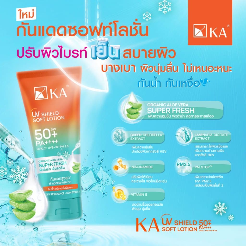 ถูก/แท้/มีไลฟ์ โลชั่น KA UV Shield Soft Lotion SPF50+ PA++++ เคเอ กันแดด KA โลชั่นกันแดด กันแดดทาผิว ผิวไบร์ท กันน้ำ รูปที่ 5