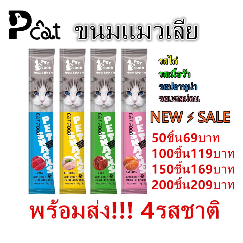 PP MT-1 พร้อมส่ง! (50ชิ้น69บาท-200ชิ้น209บาท) ขนมแมว อาหารเปียก อาหารเสริมแคลเซียม ขนมแมวเลีย 15 กรัม มีคละ4รสชาติ
