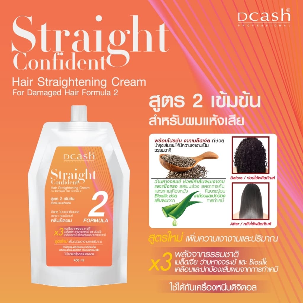 ครีมยืดผม ดีแคช คอนฟิเดนท์ 400มล. Dcash professional Straight Confident น้ำยายืดถาวร ผมเรีบยตรง ไม่แห้งเสีย เงางาม รูปที่ 5