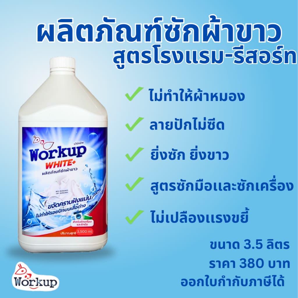 ผลิตภัณฑ์ ซักผ้าขาว แบรนด์ Workup ขนาด 3500ml รูปที่ 1