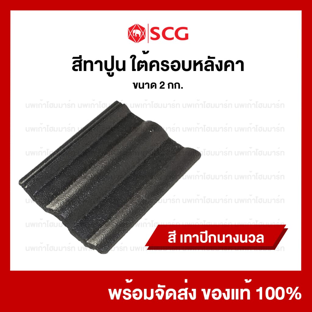 สีทาปูนใต้ครอบหลังคาคอนกรีตเอสซีจี SCG สีเก็บงานหลังคา 2 กก/กระป๋อง รูปที่ 3