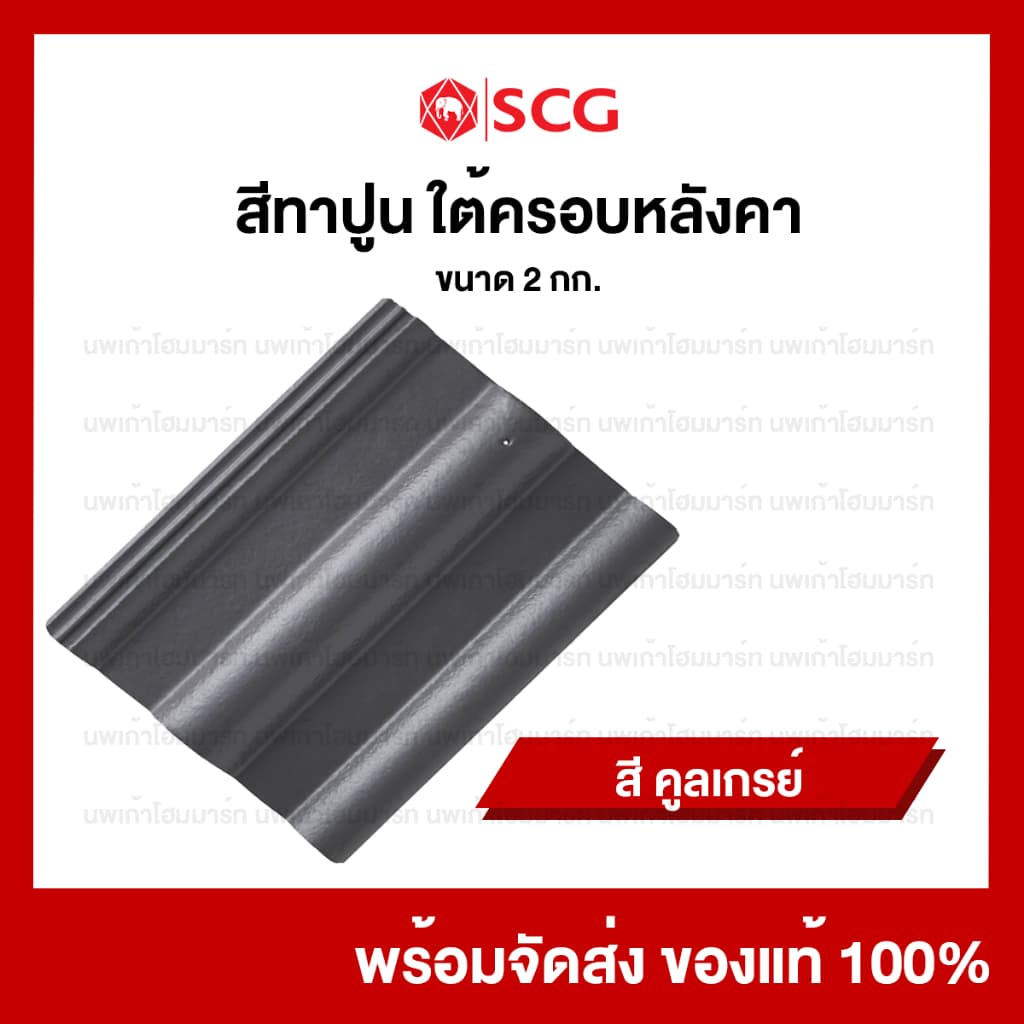 สีทาปูนใต้ครอบหลังคาคอนกรีตเอสซีจี SCG สีเก็บงานหลังคา 2 กก/กระป๋อง รูปที่ 9