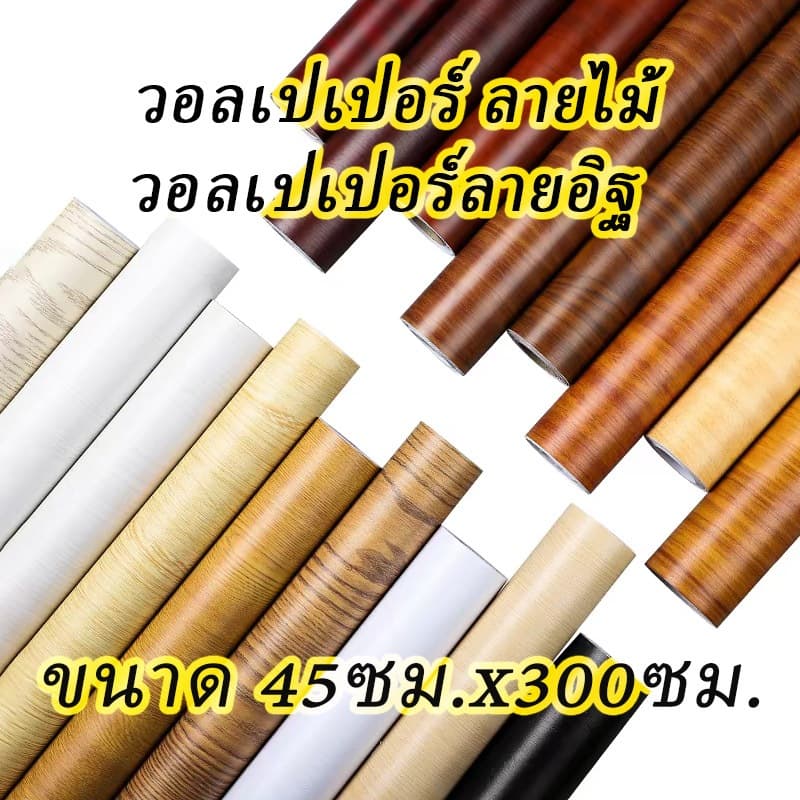 วอลเปเปอร์ลายไม้ สติ๊กเกอร์ลายไม้ สติ๊กเกอร์ สติกเกอร์ติดโต๊ะ หน้ากว้าง 45 ซม. x 300 ซม รูปที่ 1