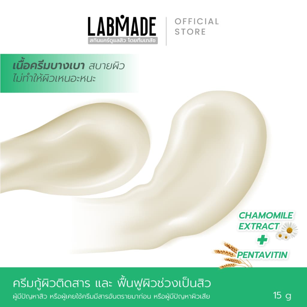 ครีมกู้ผิวติดสาร และ ฟื้นฟูผิวช่วงเป็นสิว // LABMADE FACIAL RECOVERY รูปที่ 4