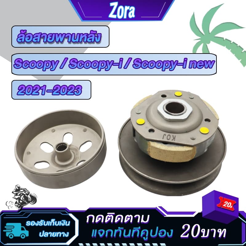 ชุดครัชหลัง สกู๊ปปี้ scoopy i/scoopy i new 2021-2023 ชุดล้อขับสายพาน สกู๊ปปี้ ไอ ครัช3ก้อน + ชามครัช scoopy สินค้าคุณภาพ รูปที่ 1