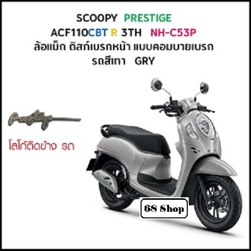 แท้100% ชุดสี scoopy i 2024 สี เทา แม็ก แท้ศูนย์ ขายแยกชิ้น เฟรมสกูปปี้ กาบ รูปที่ 1