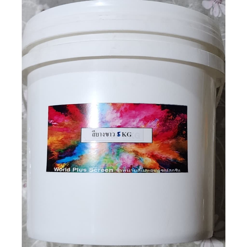 สียางขาว สู้นำ้มันแพง สีสกรีนเสื้อสำหรับสกรีนผ้า 5 กก. ช่วงโปรโมชั่น ราคาพิเศษสุดๆ รูปที่ 3