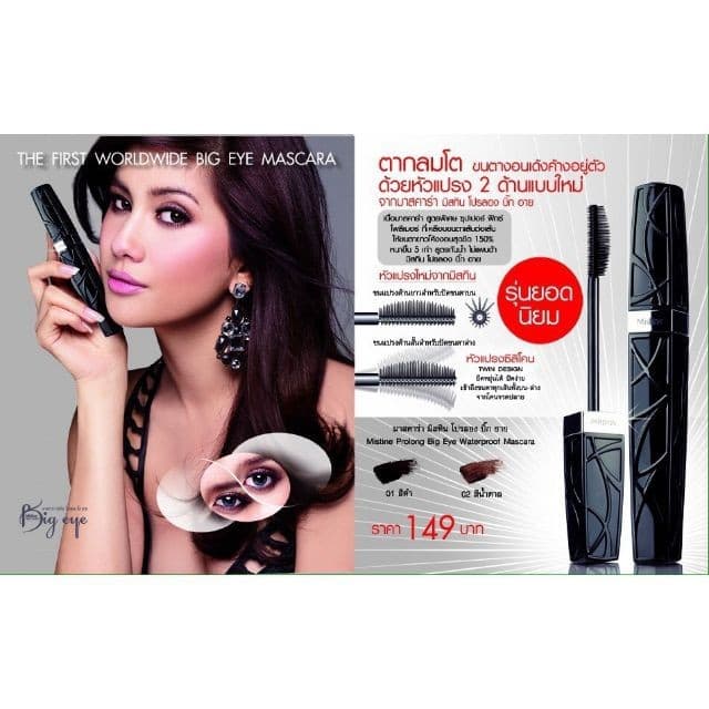 Mistine Mascara มิสทิน มาสคาร่า ซุปเปอร์ โมเดล / โปรลอง บิ๊ก อาย / ดอลลี่ บิ๊ก อาย / มาย เลิฟ มาสคาร่า รูปที่ 8