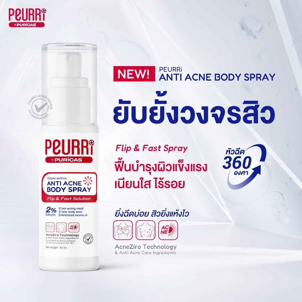 สเปรย์สิวหลัง PEURRi Anti Acne Body Spray 30ml ยิ่งฉีด สิวยิ่งแห้งไว สเปรย์ลดเลือนสิวหลังและสิวตัว รูปที่ 2