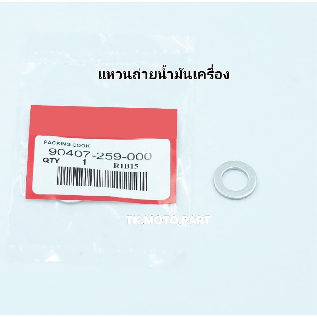 แหวนรองน๊อตถ่ายน้ำมันเครื่อง Honda จำนวน 1 วง รูปที่ 1