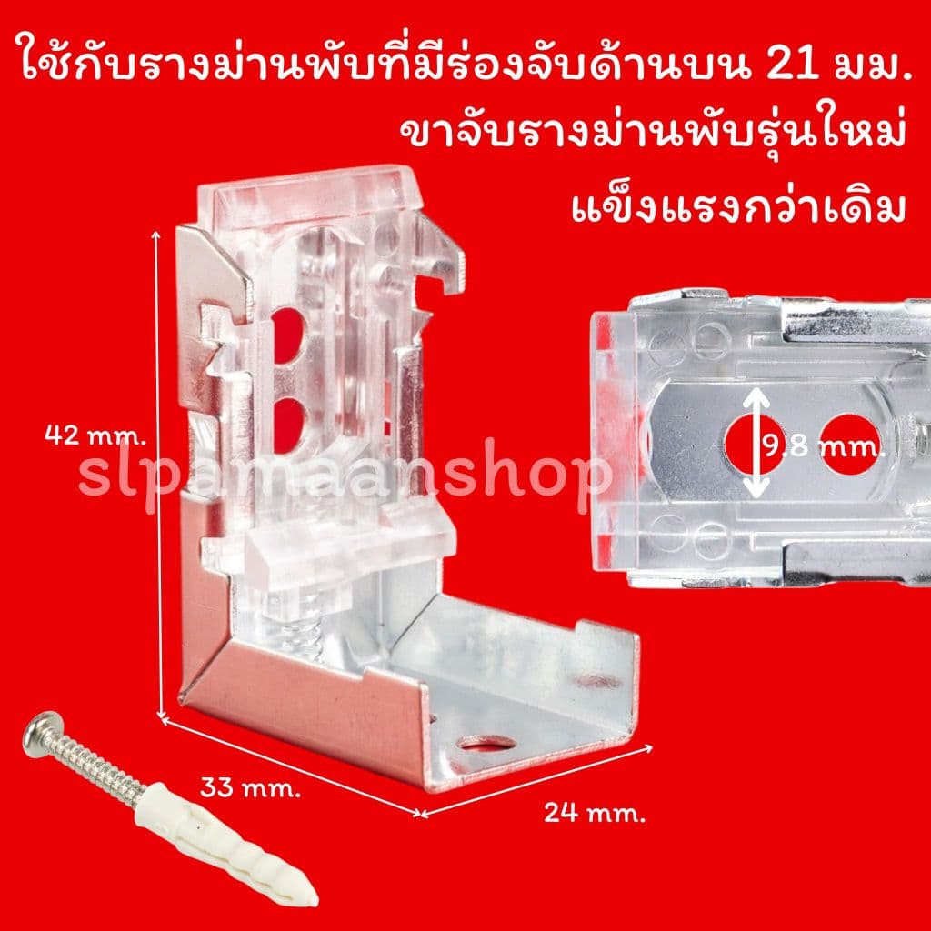 อุปกรณ์รางม่านพับ ขายึดขาจับรางม่านพับ รูปที่ 1
