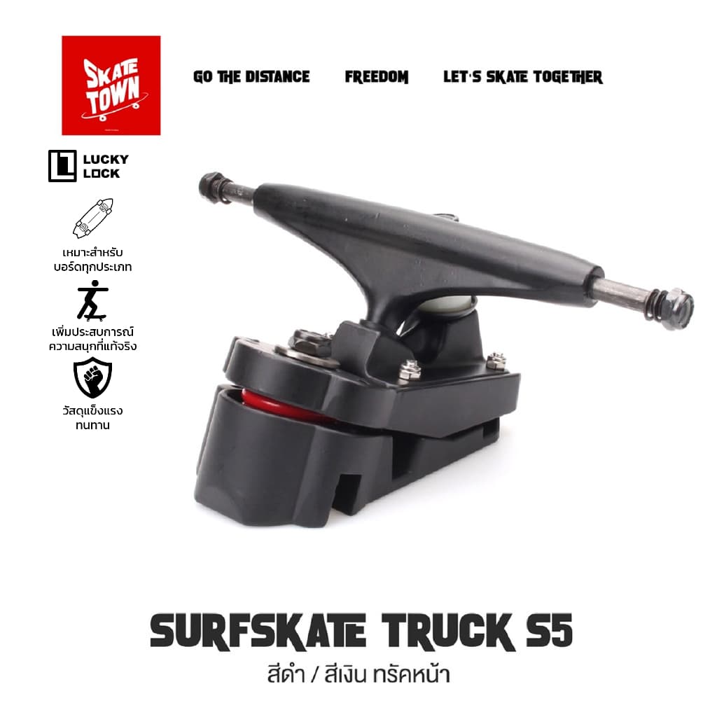 ทรัคเซิร์ฟสเก็ต Surfskate Truck S5 สีดำ/สีเงิน ทรัคหน้า/หลัง ราคาต่อชิ้น รูปที่ 1