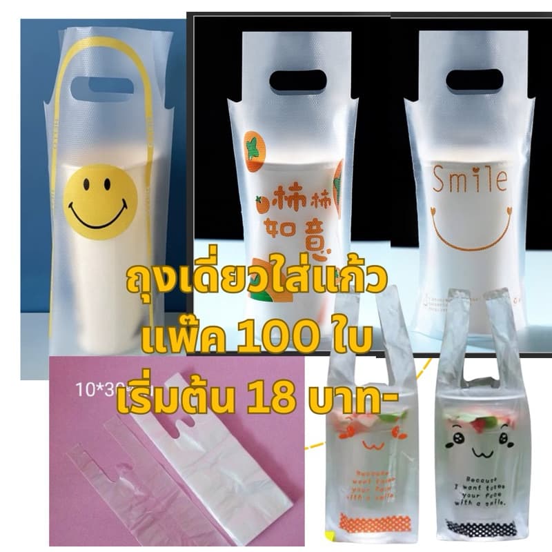 ถุงพลาสติกใส่แก้วกาแฟแก้วน้ำ พิมพ์ลายหน้ายิ้ม แพ็ค100ใบ รูปที่ 1