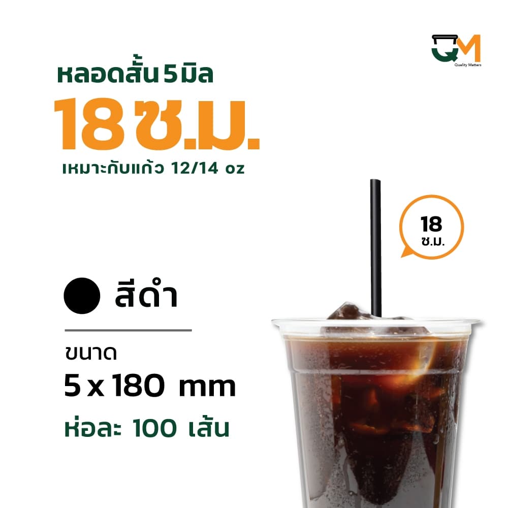 ] หลอดพลาสติก หลอดตรง 5 มิล ยาว 18 ซม หลอดกาแฟสำหรับแก้ว 12 / 14 ออนซ์ ห่อฟิล์ม รูปที่ 4