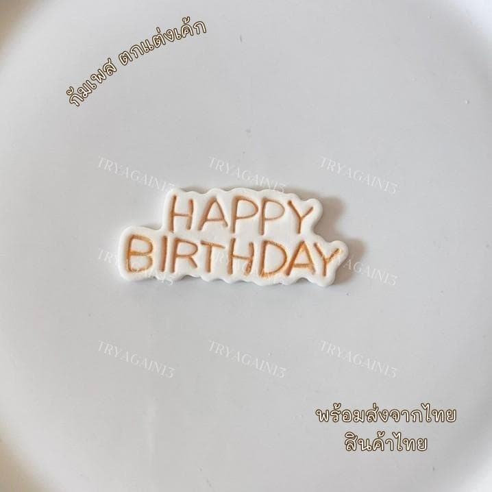 ป้ายน้ำตาล HAPPY BIRTH DAY สไตล์เกาหลี รูปที่ 6