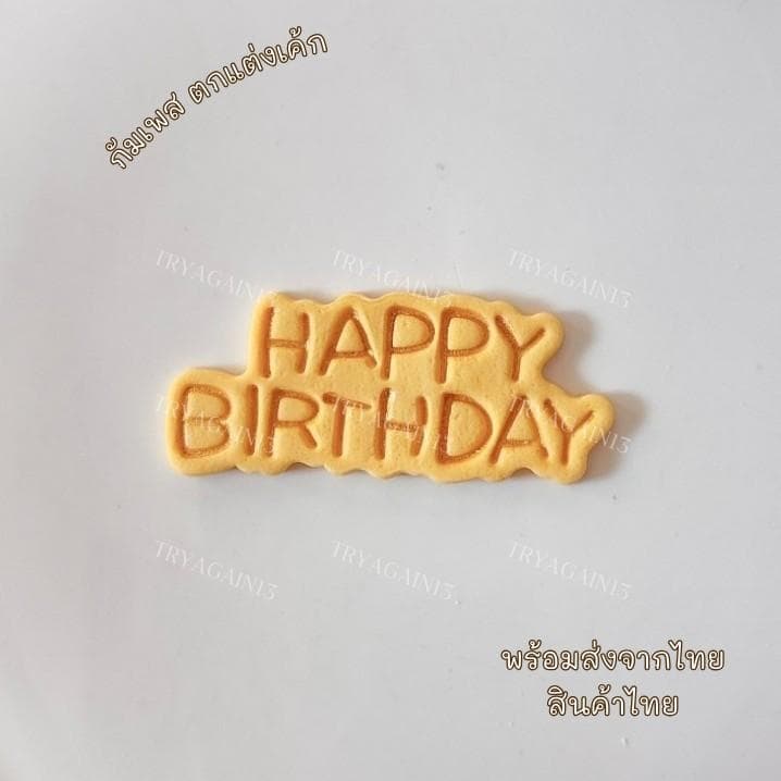 ป้ายน้ำตาล HAPPY BIRTH DAY สไตล์เกาหลี รูปที่ 3