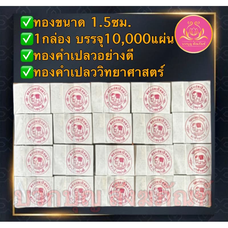 แผ่นทองคำเปลว ราคาโรงงาน ทองปิดพระ ทองวิทยาศาสตร์ ทองตราช้าง ทองK แผ่นทองแปะพระ ปิดลูกนิมิต จัดชุดถวายธูปเทียนวัด รูปที่ 2
