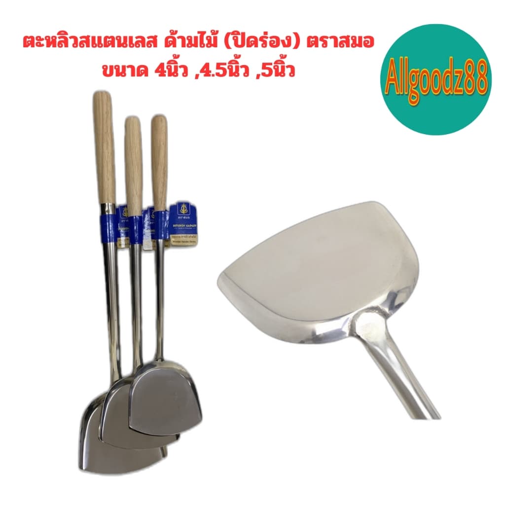 ￼ตะหลิวสเตนเลส ด้ามไม้ ตราสมอ ขนาด 4 นิ้ว , 4.5 นิ้ว , 5 นิ้ว*สามารถออกใบกำกับภาษีได้ค่ะ รูปที่ 6