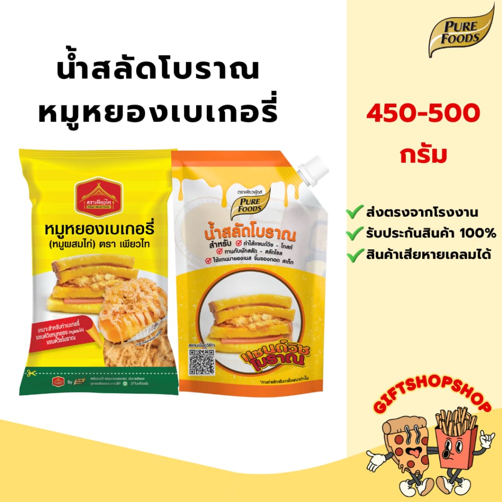 น้ำสลัดโบราณ 450 กรัม หมูหยอง เพียวไท 500 กรัม ทำแซนวิชโบราณ แต่งหน้าเบเกอรี่ ขนมปังหน้าหมูยอง รูปที่ 1