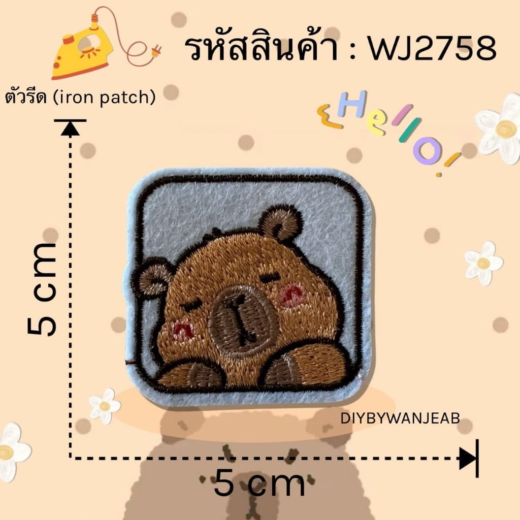 DIY ตัวรีดติดเสื้อผ้า คาพีบาร่า capybara กาวในตัว รีดกับวัสดุที่เป็นผ้าได้หลากชนิดหรือนำไปเย็บ ปะผ้า ซ่อมรูบนเสื้อ รูปที่ 3