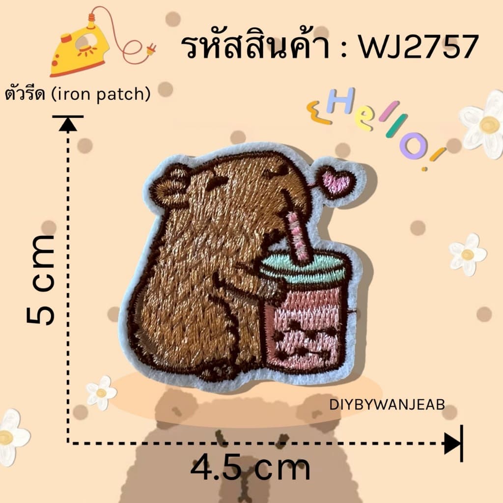 DIY ตัวรีดติดเสื้อผ้า คาพีบาร่า capybara กาวในตัว รีดกับวัสดุที่เป็นผ้าได้หลากชนิดหรือนำไปเย็บ ปะผ้า ซ่อมรูบนเสื้อ รูปที่ 2