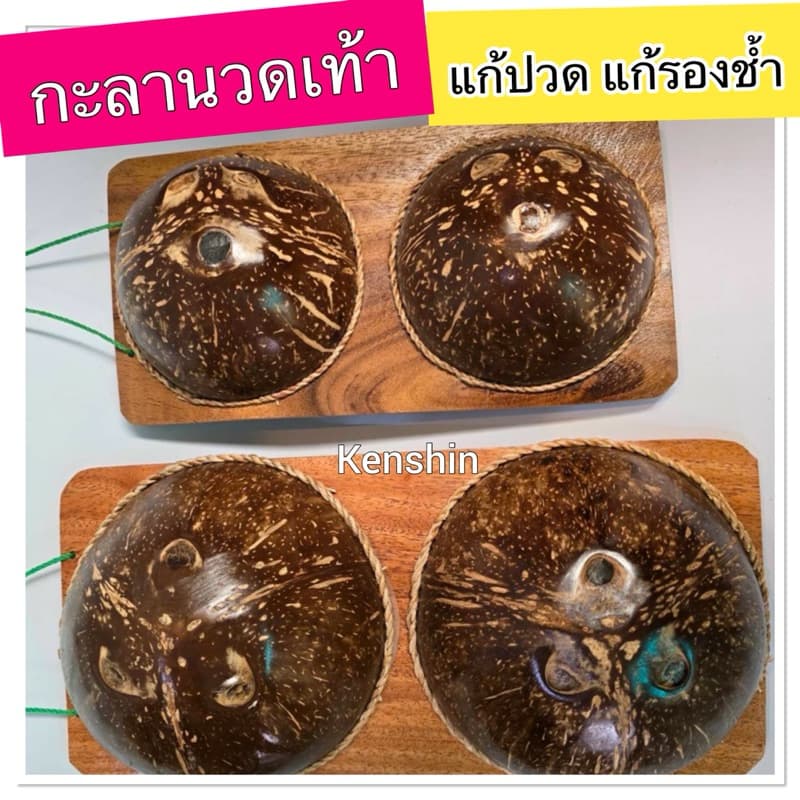 กะลานวดเท้า แกะลาเหยียบนวดฝ่าเท้า กะลานวดหลัง กะลามะพร้าวนวดเท้า นมกะลานวดหลัง (แก้ปวดเท้ารองช้ำ)