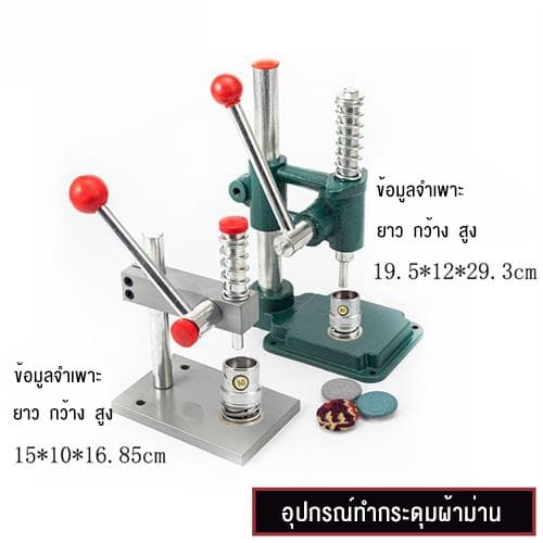 Mammoth เครื่องปั๊มกระดุม เครื่องปั๊มกระดุมผ้า ปรับความสูงได้ ใช้ได้กับแม่พิมพ์หลากหลายแบบ แบบมือโยก ใช้งานง่าย รูปที่ 5