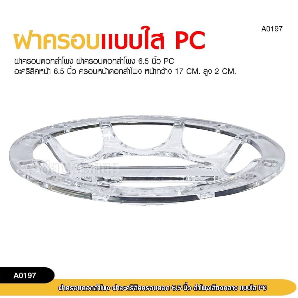 98autoshopฝาครอบดอกลำโพง ฝาอะคิริลิคครอบ 6.5นิ้ว- 8 นิ้ว ลำโพงเสียงกลาง แบบใส PC สามารถเลือกขนาดได้ รูปที่ 6