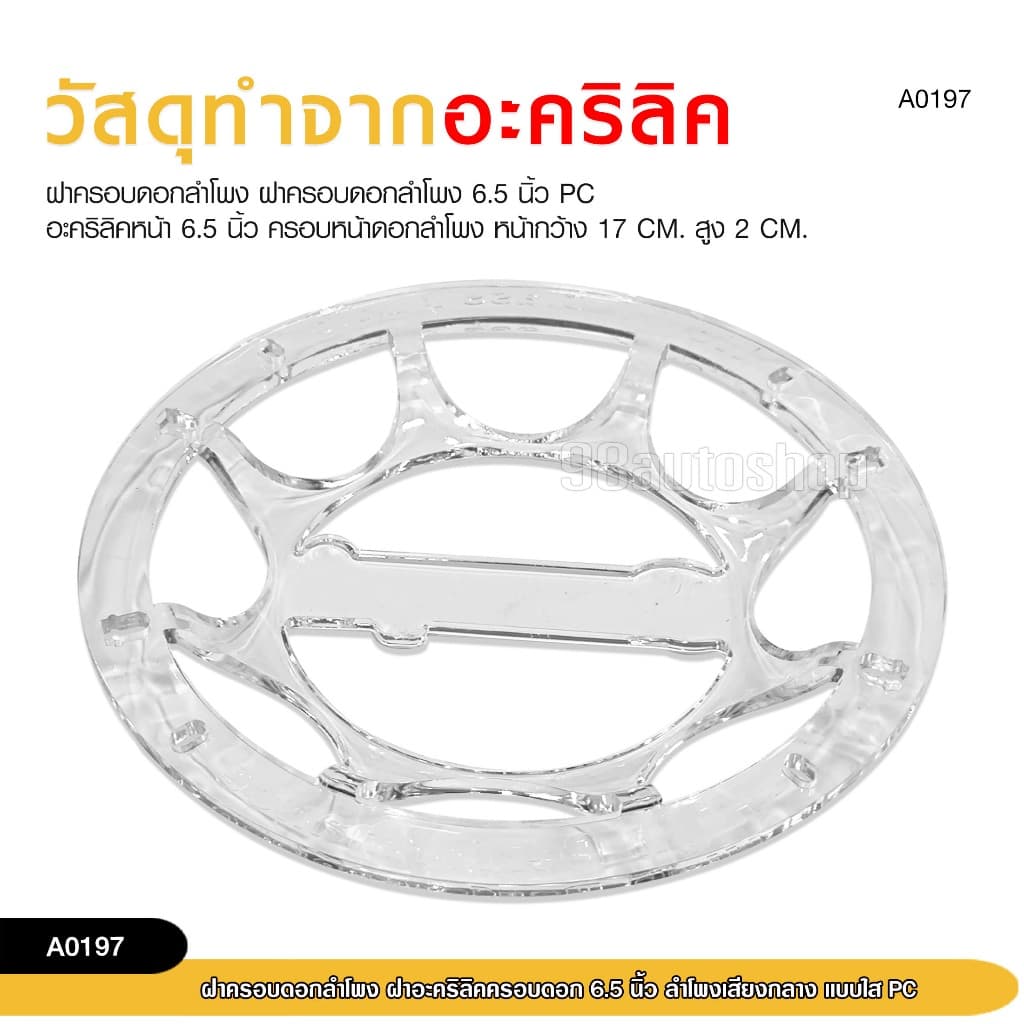 98autoshopฝาครอบดอกลำโพง ฝาอะคิริลิคครอบ 6.5นิ้ว- 8 นิ้ว ลำโพงเสียงกลาง แบบใส PC สามารถเลือกขนาดได้ รูปที่ 4