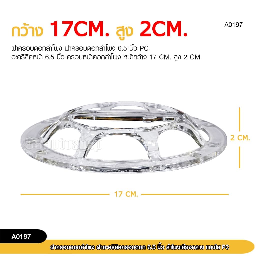 98autoshopฝาครอบดอกลำโพง ฝาอะคิริลิคครอบ 6.5นิ้ว- 8 นิ้ว ลำโพงเสียงกลาง แบบใส PC สามารถเลือกขนาดได้ รูปที่ 5