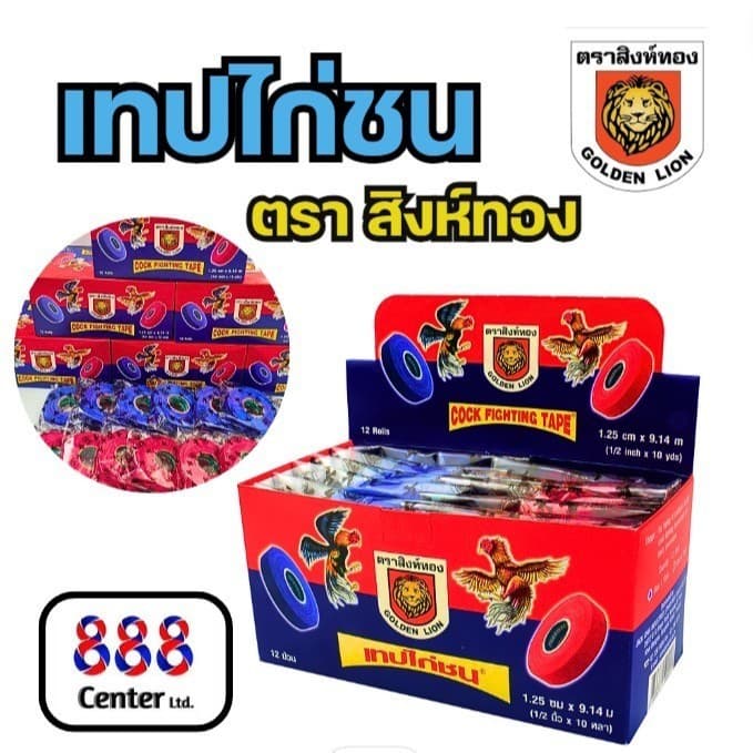 เทปพันไก่ชน ตราสิงห์ทอง ‼ของแท้ ‼ เทปไก่ชน เทปพันเดือยไก่ เทปพันตอ ตรา Golden Lion Brand รูปที่ 2