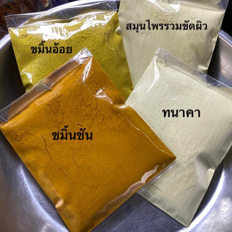 ขมิ้นชัน ทนาคา ไพล ผงสมุนไพรรวมขัดผิว รูปที่ 1