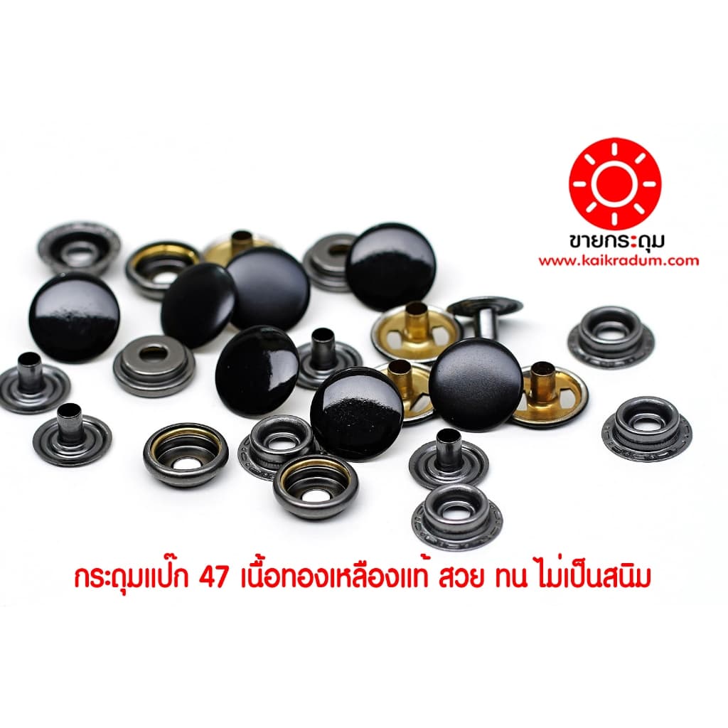 กระดุมแป๊ก 47L ขนาดกระดุม 15 มิลลิเมตร เนื้อทองเหลืองแท้ ไม่เป็นสนิม สีดำด้าน+สีรมดำ 10 ชุด รูปที่ 2