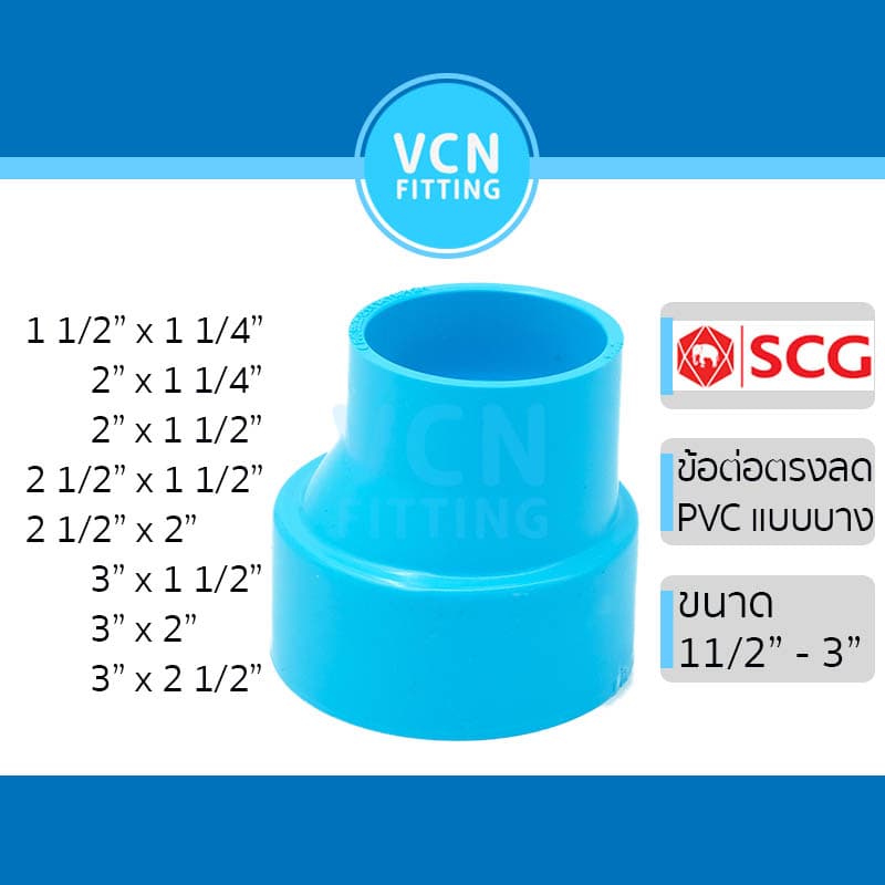 ข้อลดบาง ข้อต่อตรง แบบลด ข้อต่อลด แบบบาง ชั้น 8.5 พีวีซี สีฟ้า เอสซีจี PVC SCG 1 1/2" - 3" รูปที่ 1