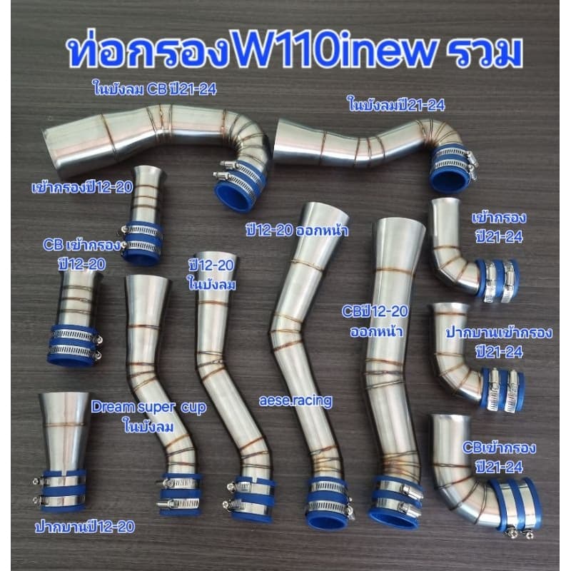 ท่อกรอง/กรองเลส W110inew ปี2012-24 งานสแตนเลส รูปที่ 1