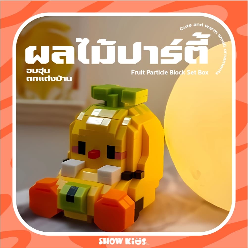 ของเล่นบล็อกตัวต่อผลไม้ ของขวัญ สําหรับเด็ก ของเล่น​ตัวต่อ​ บล็อก​ แบบนาโน​ น้องๆผลไม้ มี 12 แบบ รูปที่ 3