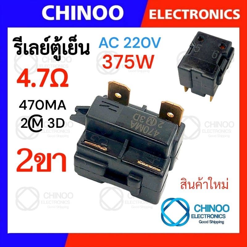 รีเลย์ตู้เย็น 470MA 330MC1 220MD2 150MD1 รุ่น 1ขา , 2ขา , 3ขา , 4ขา รีเลย์ ตู้เเช่ Chinoo Thailand รูปที่ 7