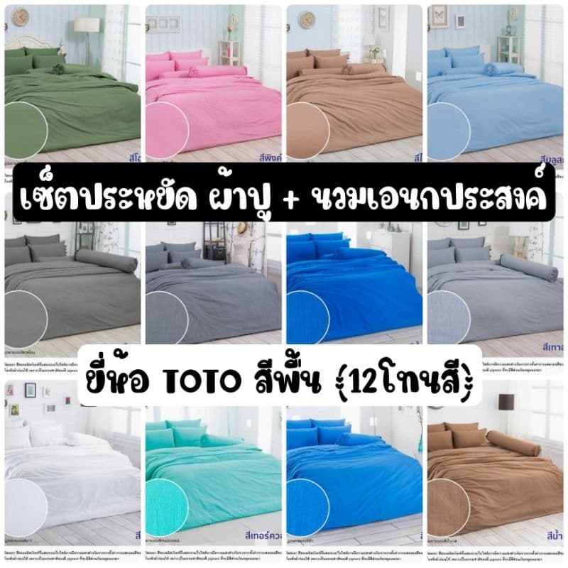 เซ็ตประหยัด สีพื้น : ผ้าปูที่นอน + ผ้านวมเอนกประสงค์ ยี่ห้อ TOTO รูปที่ 1
