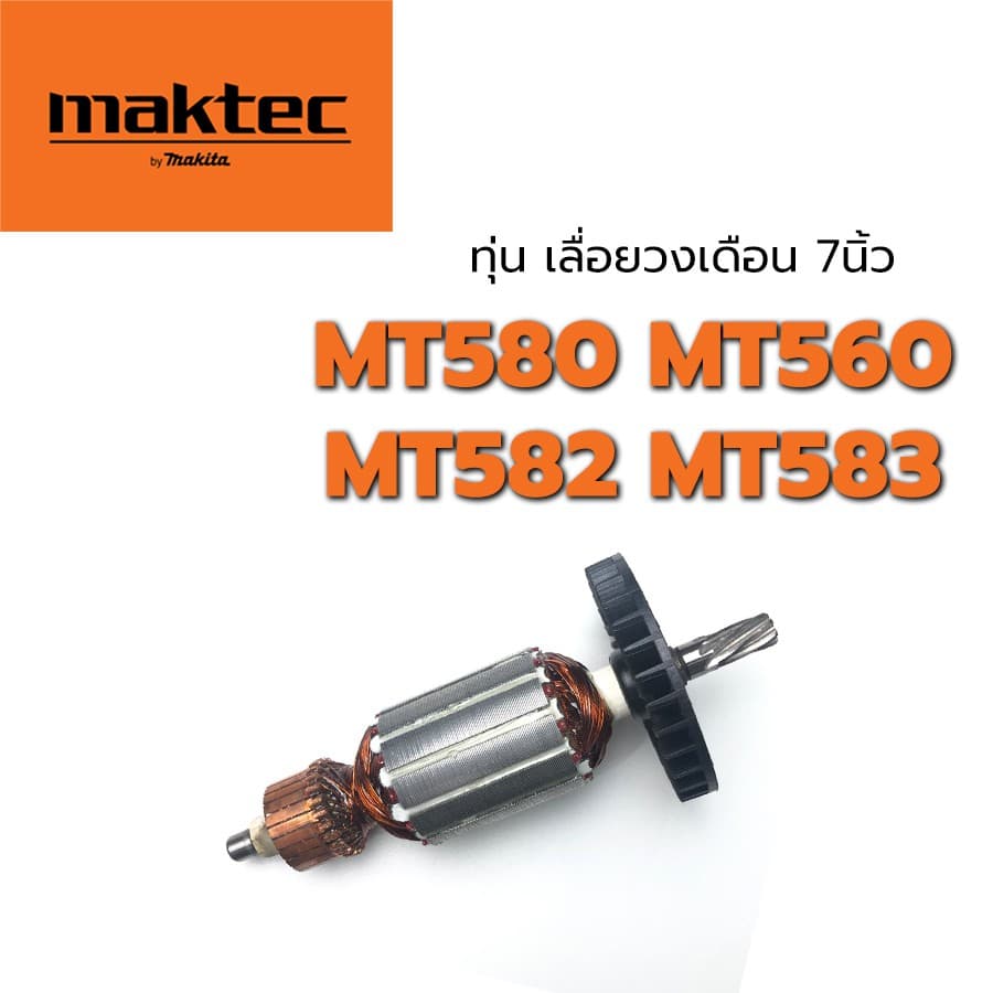 ทุ่น MT580 MT560 MT582 MT583 M5801 M5801B เลื่อยวงเดือน Makita Maktec รูปที่ 1