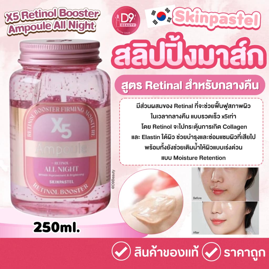 สลิปปิ้งมาร์ค Skinpastel x5 Retinol Booster Ampoule All Night บำรุงผิวเร่งด่วนให้หน้าฉ่ำวาว รูปที่ 2