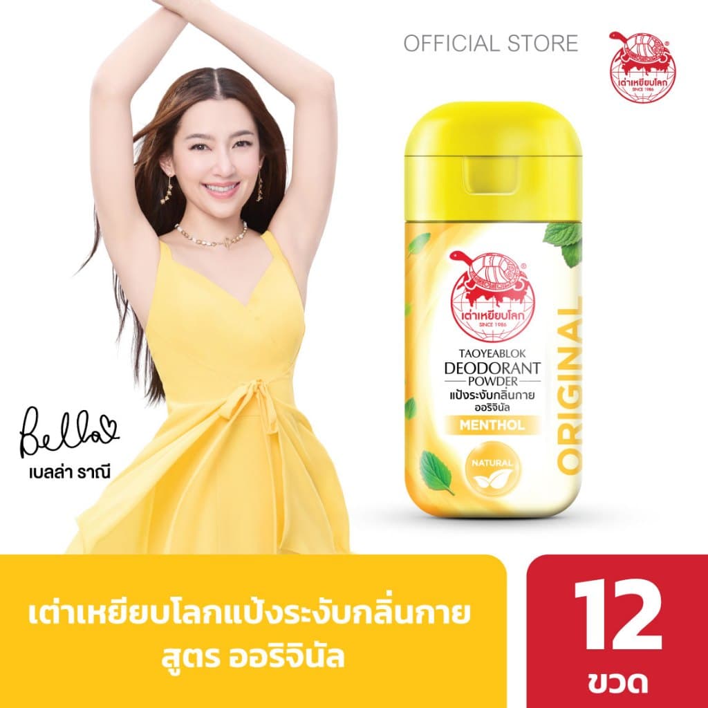 เต่าเหยียบโลกแป้งระงับกลิ่นกาย สูตร ออริจินอล X 12 รูปที่ 2