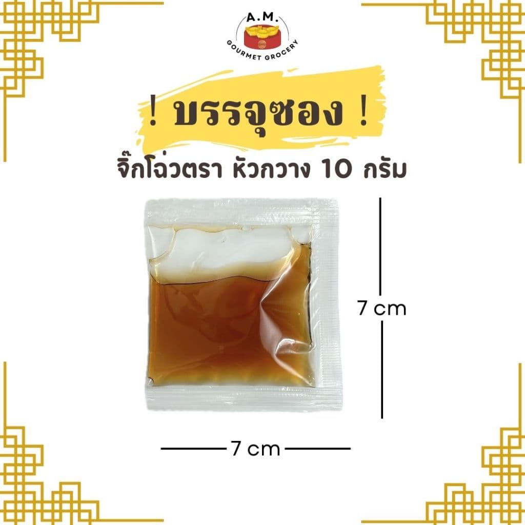 จิ๊กโฉ่ว ซอสเปรี้ยว ชนิด ซอง 10G รูปที่ 3