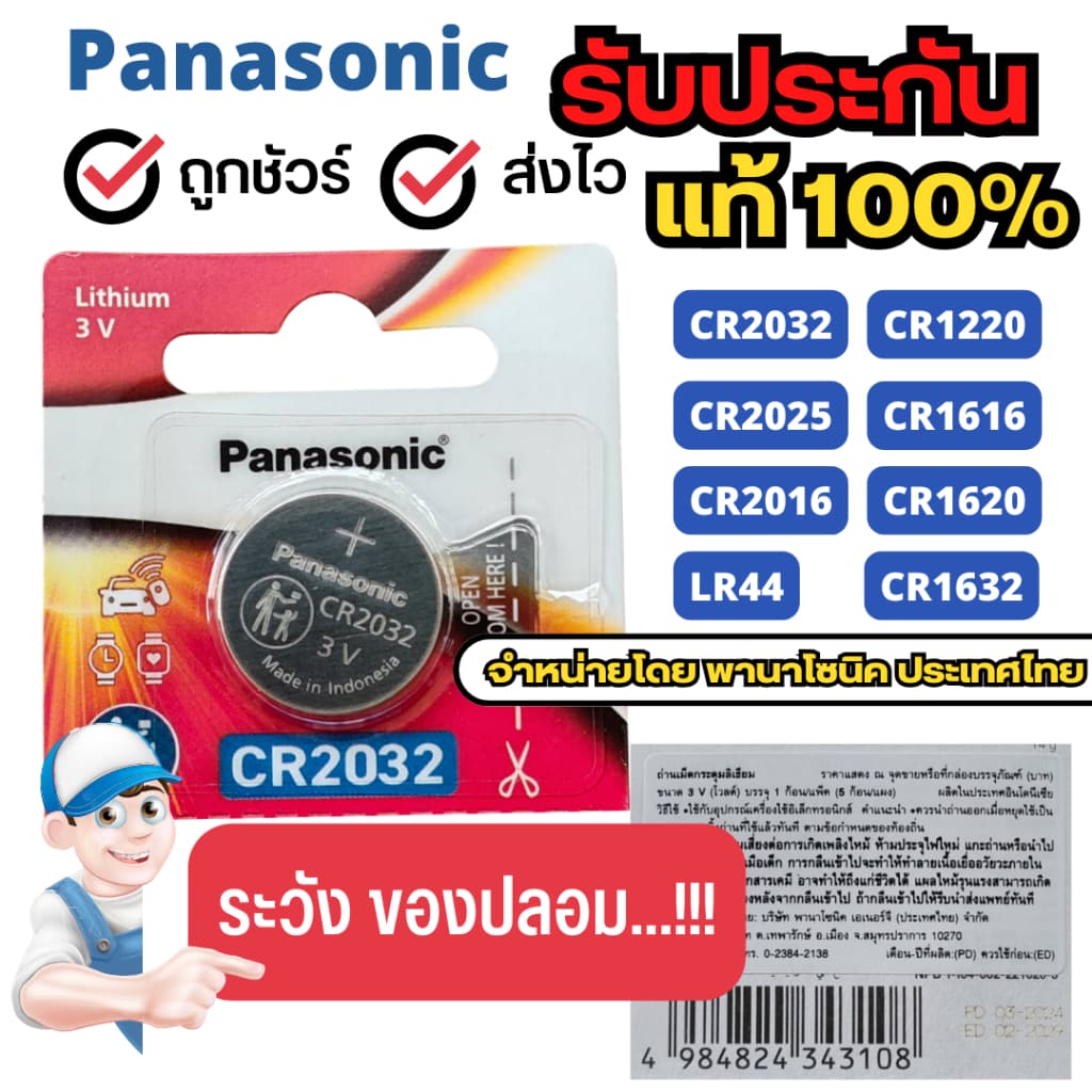 ถ่านกระดุม Panasonic แท้100% เบอร์ ถ่าน cr2032 / cr2025 / cr2016 / cr1220 / cr1620 / cr1616 / cr1632 / br1225 / lr44 รูปที่ 1
